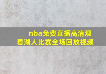 nba免费直播高清观看湖人比赛全场回放视频