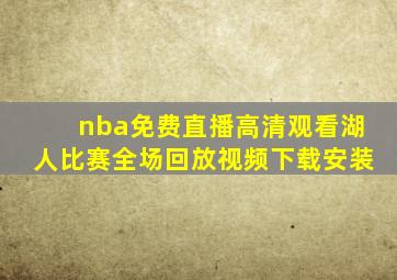 nba免费直播高清观看湖人比赛全场回放视频下载安装