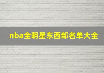 nba全明星东西部名单大全