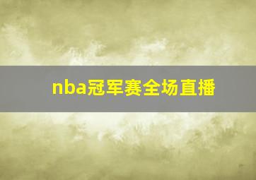 nba冠军赛全场直播