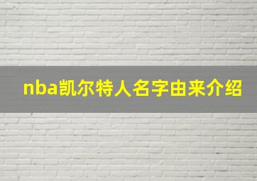 nba凯尔特人名字由来介绍