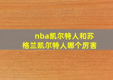 nba凯尔特人和苏格兰凯尔特人哪个厉害