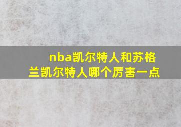 nba凯尔特人和苏格兰凯尔特人哪个厉害一点