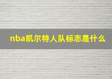 nba凯尔特人队标志是什么