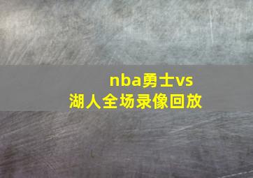 nba勇士vs湖人全场录像回放