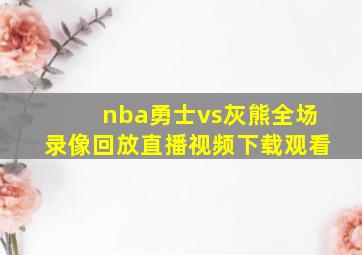 nba勇士vs灰熊全场录像回放直播视频下载观看