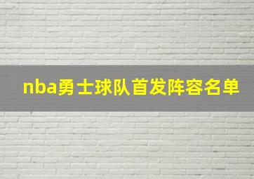 nba勇士球队首发阵容名单