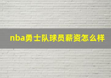 nba勇士队球员薪资怎么样