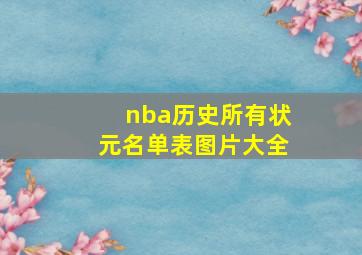 nba历史所有状元名单表图片大全