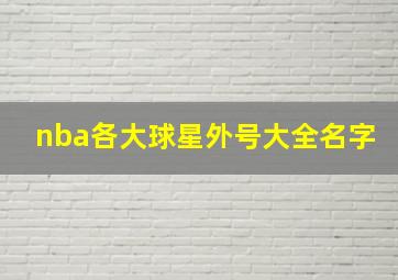 nba各大球星外号大全名字