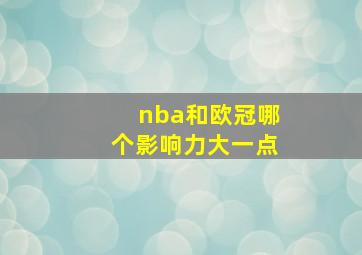 nba和欧冠哪个影响力大一点