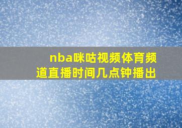 nba咪咕视频体育频道直播时间几点钟播出