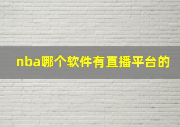 nba哪个软件有直播平台的