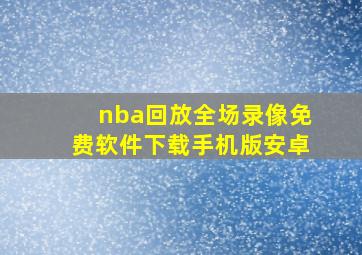 nba回放全场录像免费软件下载手机版安卓