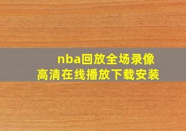 nba回放全场录像高清在线播放下载安装