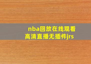 nba回放在线观看高清直播无插件jrs