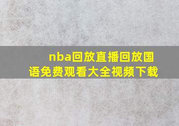 nba回放直播回放国语免费观看大全视频下载