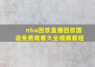 nba回放直播回放国语免费观看大全视频教程