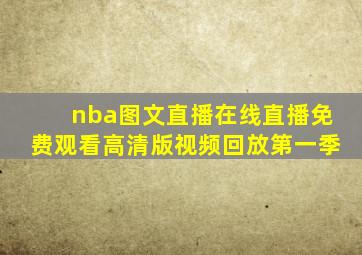 nba图文直播在线直播免费观看高清版视频回放第一季