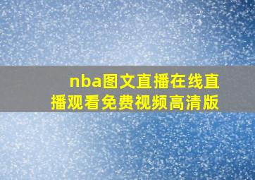 nba图文直播在线直播观看免费视频高清版