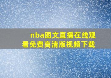 nba图文直播在线观看免费高清版视频下载