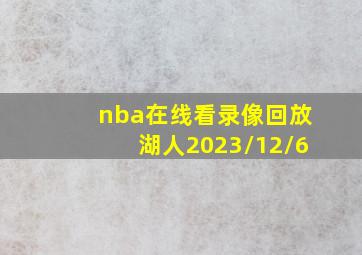 nba在线看录像回放湖人2023/12/6