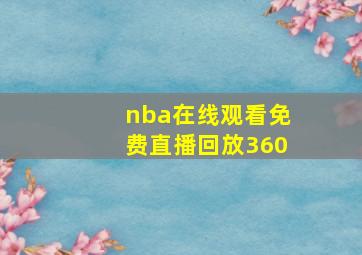 nba在线观看免费直播回放360