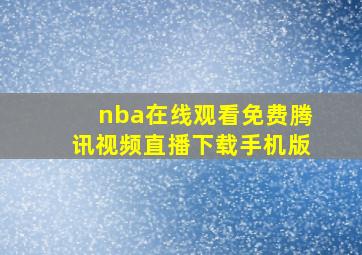 nba在线观看免费腾讯视频直播下载手机版