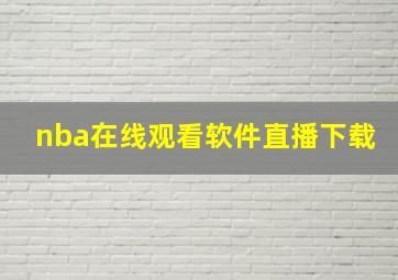 nba在线观看软件直播下载