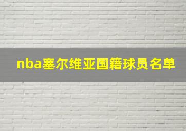 nba塞尔维亚国籍球员名单