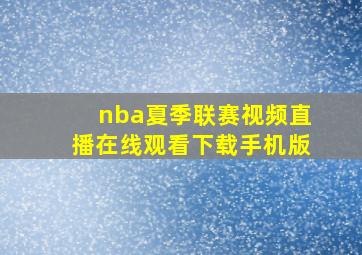 nba夏季联赛视频直播在线观看下载手机版