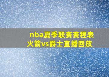 nba夏季联赛赛程表火箭vs爵士直播回放