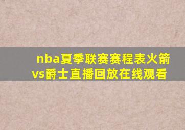 nba夏季联赛赛程表火箭vs爵士直播回放在线观看