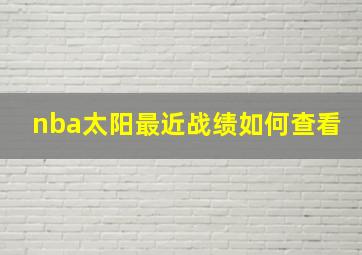 nba太阳最近战绩如何查看