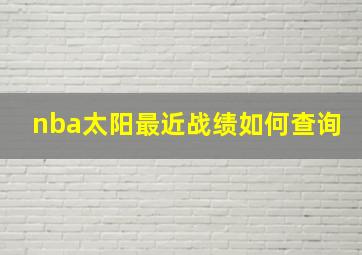 nba太阳最近战绩如何查询