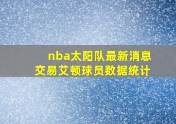 nba太阳队最新消息交易艾顿球员数据统计