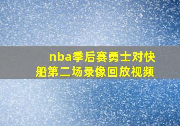 nba季后赛勇士对快船第二场录像回放视频