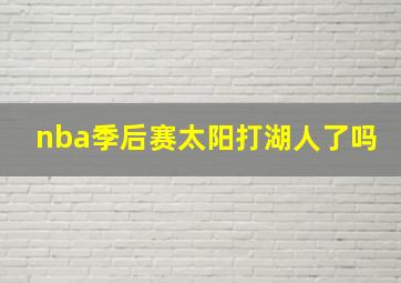 nba季后赛太阳打湖人了吗