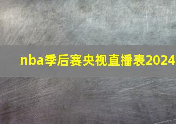 nba季后赛央视直播表2024