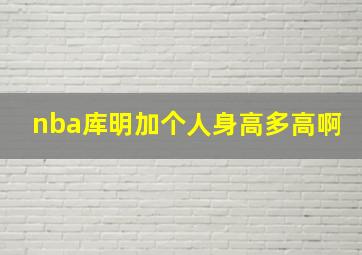 nba库明加个人身高多高啊