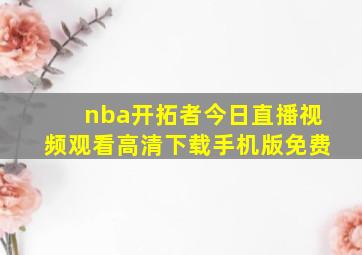 nba开拓者今日直播视频观看高清下载手机版免费