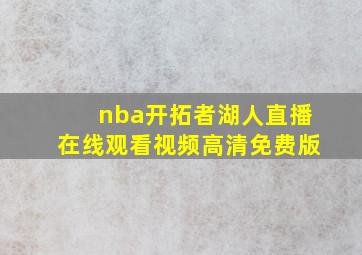 nba开拓者湖人直播在线观看视频高清免费版