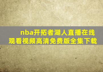 nba开拓者湖人直播在线观看视频高清免费版全集下载