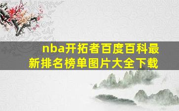 nba开拓者百度百科最新排名榜单图片大全下载