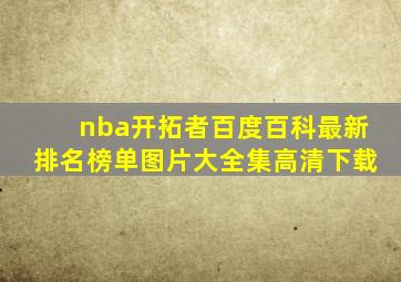 nba开拓者百度百科最新排名榜单图片大全集高清下载