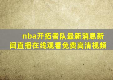 nba开拓者队最新消息新闻直播在线观看免费高清视频