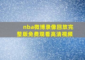 nba微博录像回放完整版免费观看高清视频