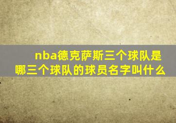 nba德克萨斯三个球队是哪三个球队的球员名字叫什么