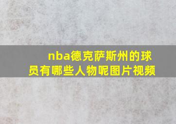 nba德克萨斯州的球员有哪些人物呢图片视频