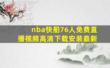 nba快船76人免费直播视频高清下载安装最新